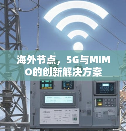 海外节点，5G与MIMO的创新解决方案