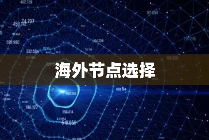 海外节点选择