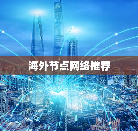 海外节点网络推荐