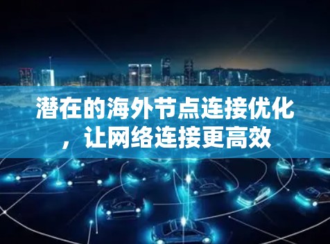 潜在的海外节点连接优化，让网络连接更高效