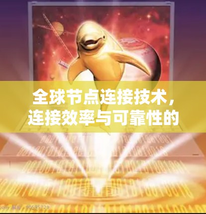 全球节点连接技术，连接效率与可靠性的新突破