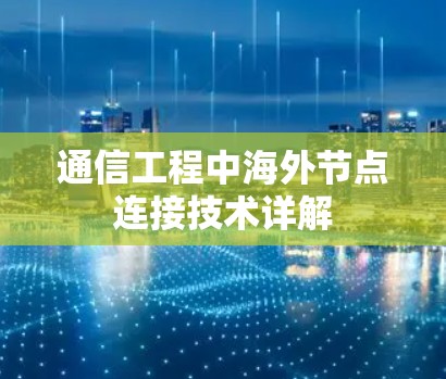 通信工程中海外节点连接技术详解