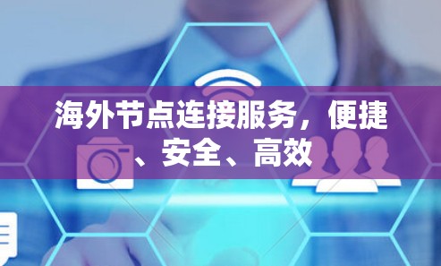 海外节点连接服务，便捷、安全、高效