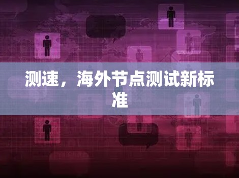测速，海外节点测试新标准