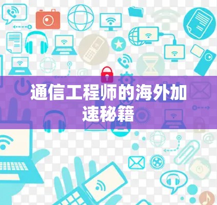 通信工程师的海外加速秘籍