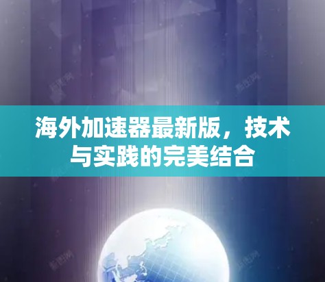 海外加速器最新版，技术与实践的完美结合