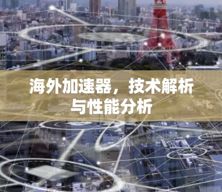 海外加速器，技术解析与性能分析