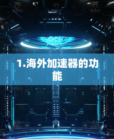 1.海外加速器的功能