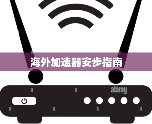 海外加速器安步指南