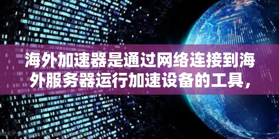 海外加速器是通过网络连接到海外服务器运行加速设备的工具，广泛应用于键盘、鼠标、相机等设备。以下是关于海外加速器稳定体验的详细分析