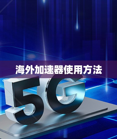 海外加速器使用方法