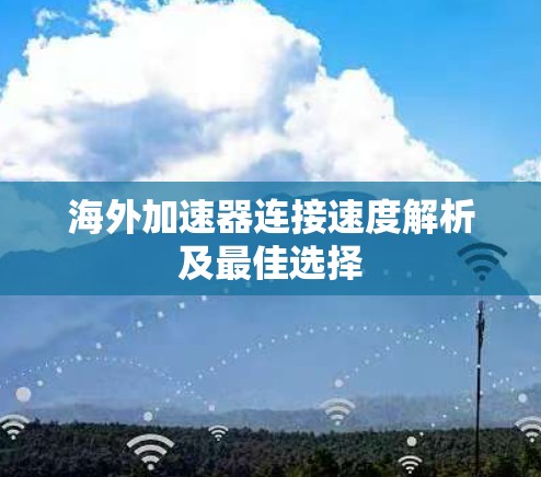 海外加速器连接速度解析及最佳选择