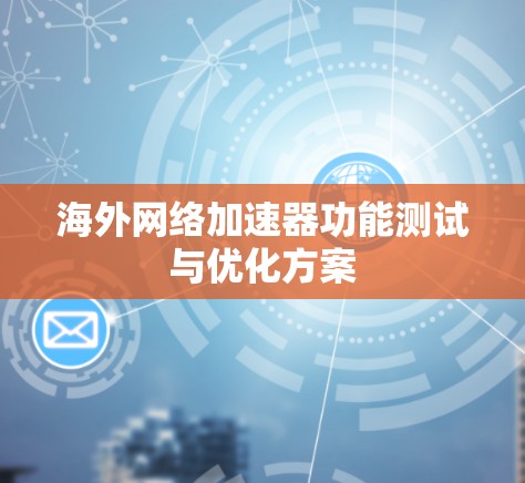 海外网络加速器功能测试与优化方案