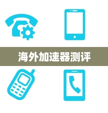海外加速器测评