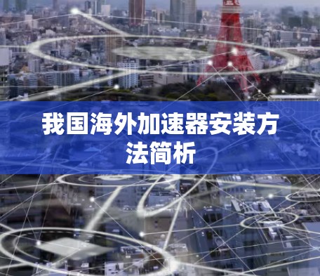 我国海外加速器安装方法简析