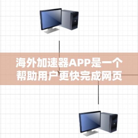 海外加速器APP是一个帮助用户更快完成网页浏览的工具，尤其适用于需要使用不同浏览器或不同设备的用户。它通过多种技术优化，提供个性化和安全的使用体验。以下是关于海外加速器APP的详细分析