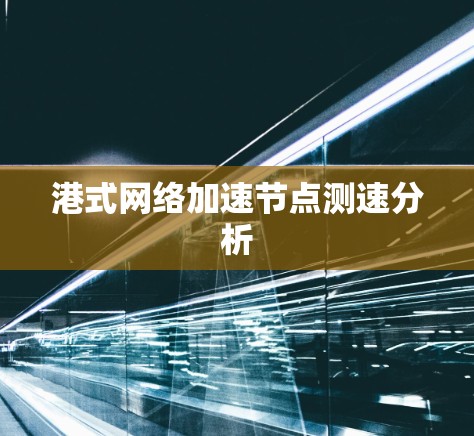 港式网络加速节点测速分析