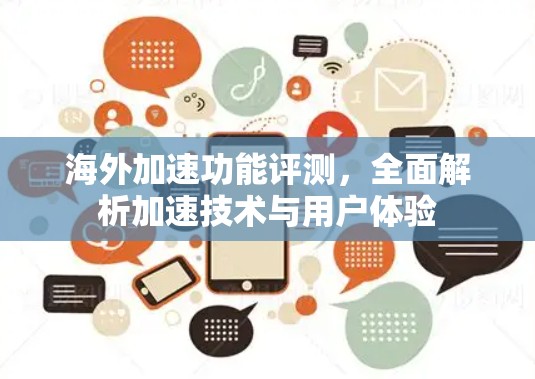 海外加速功能评测，全面解析加速技术与用户体验