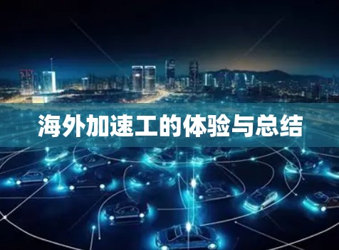海外加速工的体验与总结