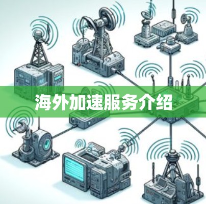 海外加速服务介绍