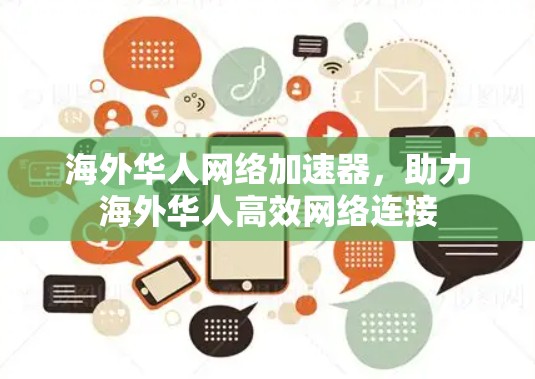 海外华人网络加速器，助力海外华人高效网络连接
