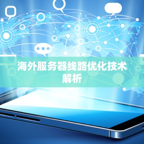 海外服务器线路优化技术解析