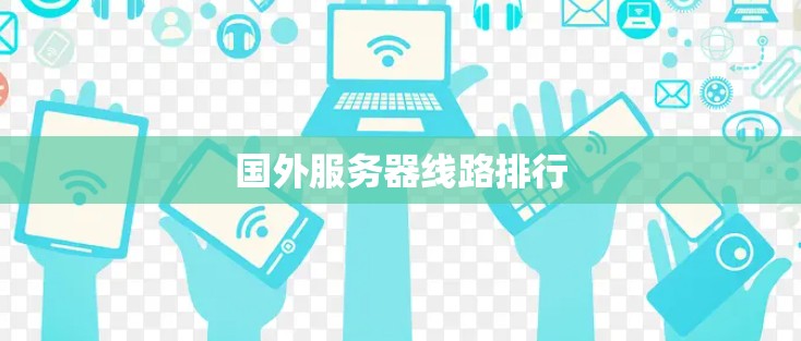 国外服务器线路排行