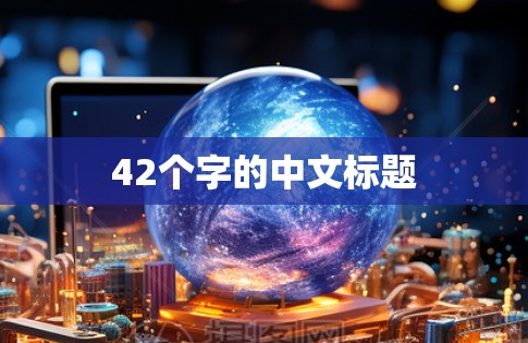 42个字的中文标题