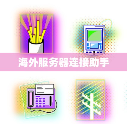 海外服务器连接助手