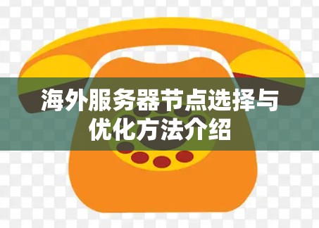 海外服务器节点选择与优化方法介绍