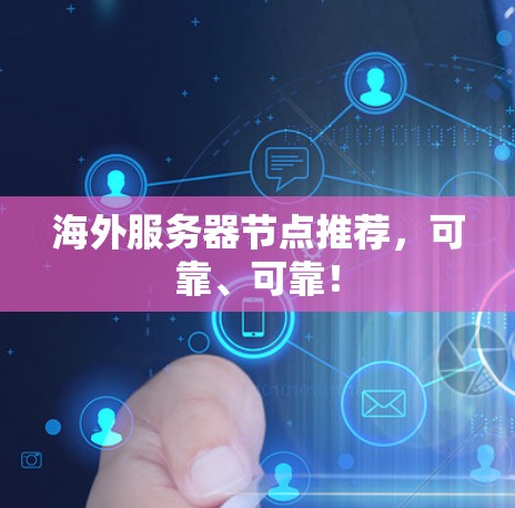 海外服务器节点推荐，可靠、可靠！