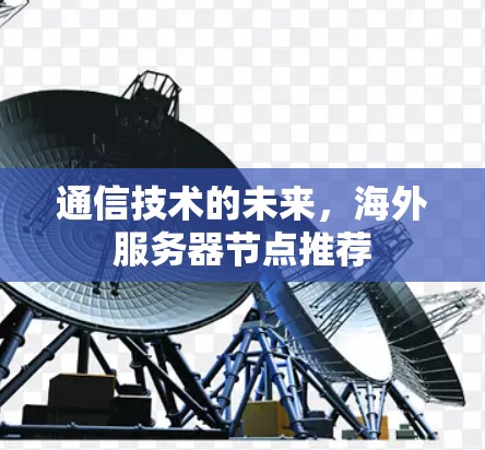 通信技术的未来，海外服务器节点推荐