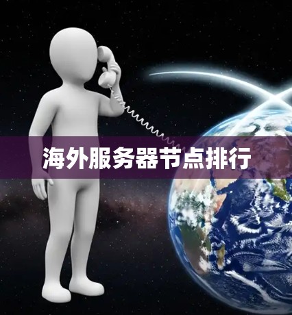 海外服务器节点排行
