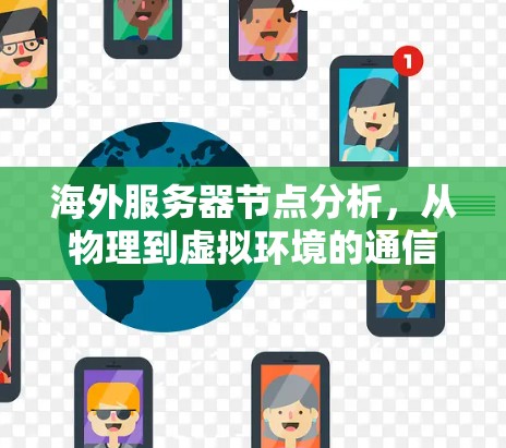 海外服务器节点分析，从物理到虚拟环境的通信挑战