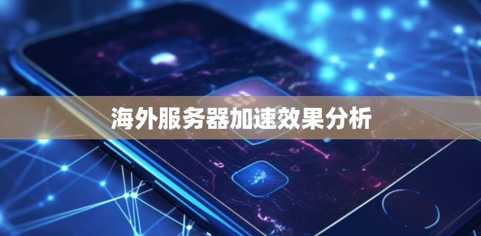 海外服务器加速效果分析