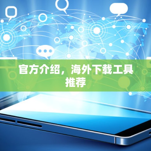 官方介绍，海外下载工具推荐