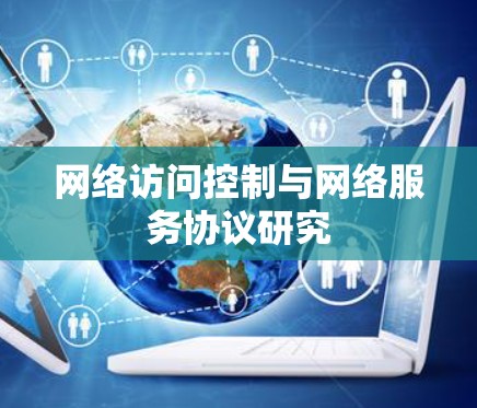 网络访问控制与网络服务协议研究