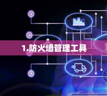 1.防火墙管理工具