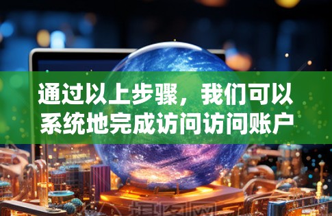 通过以上步骤，我们可以系统地完成访问访问账户的使用。以下是一个详细的教程，帮助您顺利完成访问访问账户