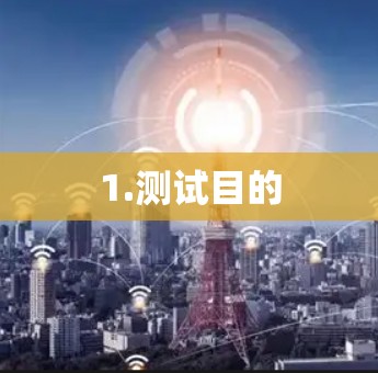 1.测试目的