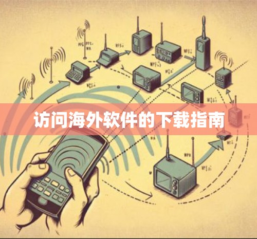 访问海外软件的下载指南