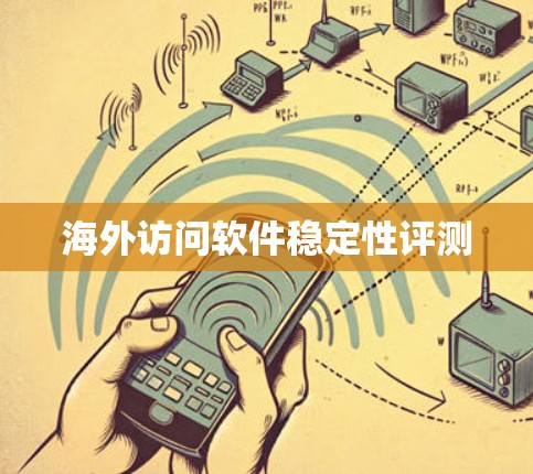 海外访问软件稳定性评测