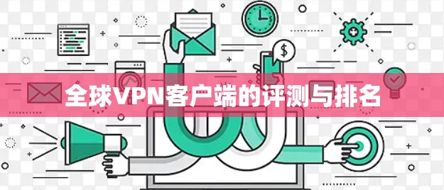 全球VPN客户端的评测与排名