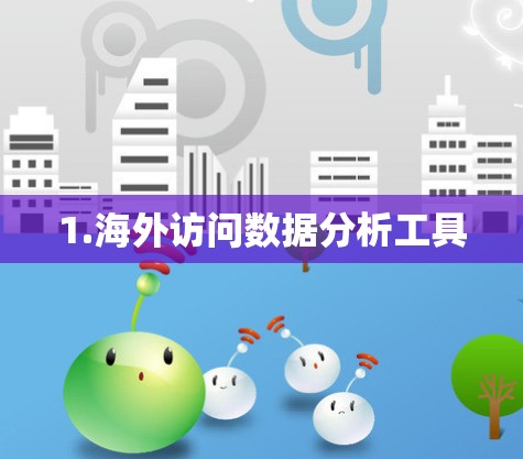1.海外访问数据分析工具