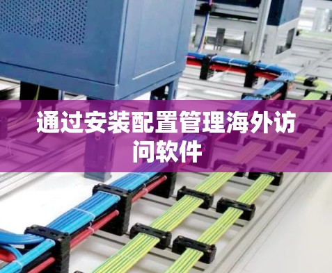 通过安装配置管理海外访问软件