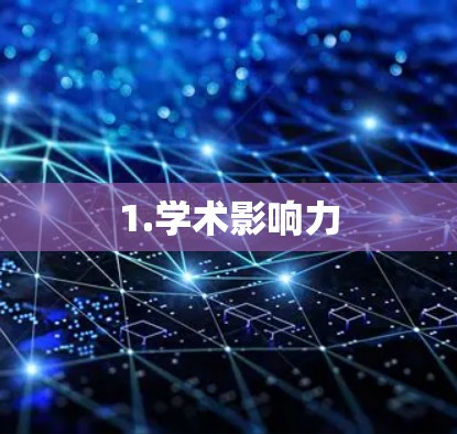 1.学术影响力