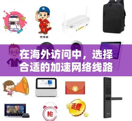 在海外访问中，选择合适的加速网络线路至关重要，以确保网络速度和质量。以下是一些推荐的海外访问加速线路，并分析它们的优缺点