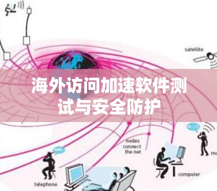 海外访问加速软件测试与安全防护