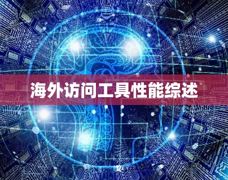 海外访问工具性能综述