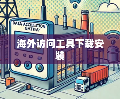 海外访问工具下载安装